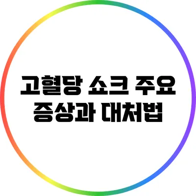 고혈당 쇼크: 주요 증상과 대처법