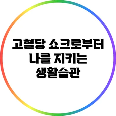 고혈당 쇼크로부터 나를 지키는 생활습관