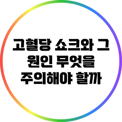 고혈당 쇼크와 그 원인: 무엇을 주의해야 할까?