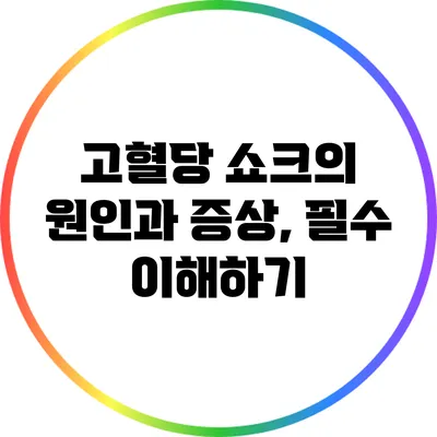 고혈당 쇼크의 원인과 증상, 필수 이해하기