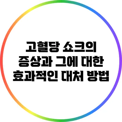 고혈당 쇼크의 증상과 그에 대한 효과적인 대처 방법
