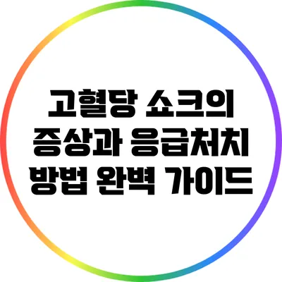 고혈당 쇼크의 증상과 응급처치 방법 완벽 가이드