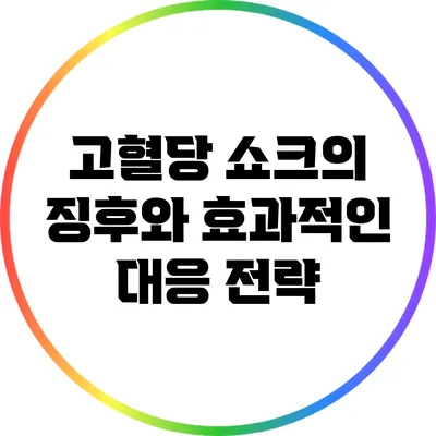 고혈당 쇼크의 징후와 효과적인 대응 전략