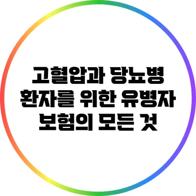 고혈압과 당뇨병 환자를 위한 유병자 보험의 모든 것
