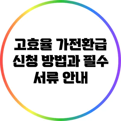고효율 가전환급 신청 방법과 필수 서류 안내