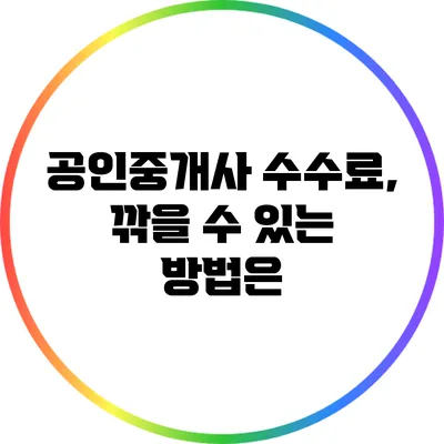 공인중개사 수수료, 깎을 수 있는 방법은?