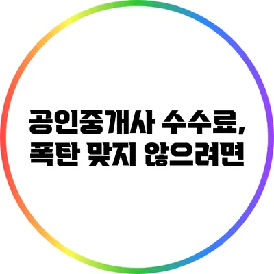 공인중개사 수수료, 폭탄 맞지 않으려면?