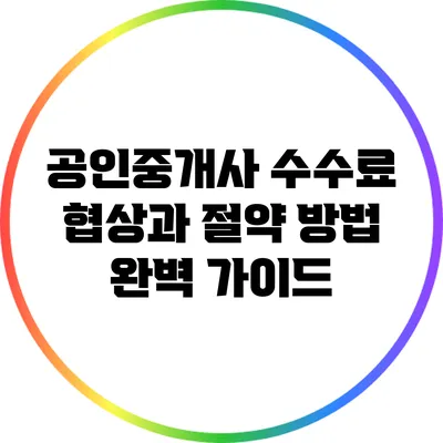공인중개사 수수료 협상과 절약 방법 완벽 가이드