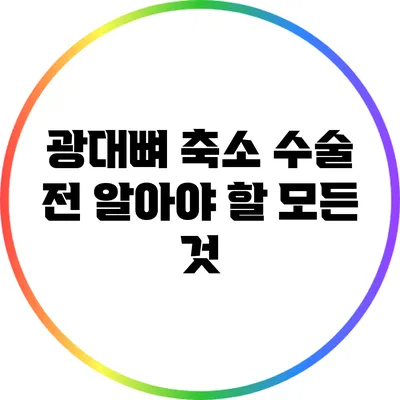 광대뼈 축소 수술 전 알아야 할 모든 것