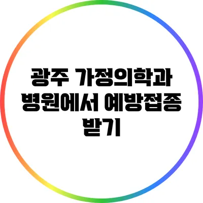 광주 가정의학과 병원에서 예방접종 받기