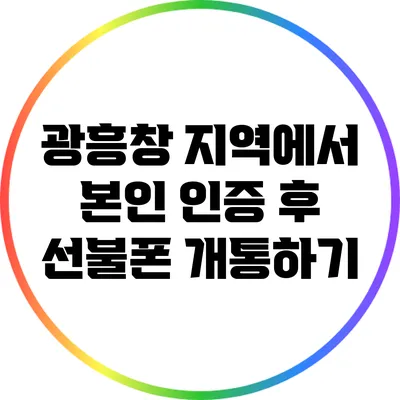 광흥창 지역에서 본인 인증 후 선불폰 개통하기
