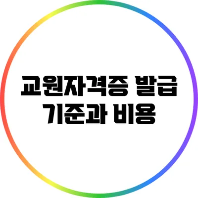 교원자격증 발급 기준과 비용