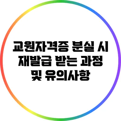 교원자격증 분실 시 재발급 받는 과정 및 유의사항