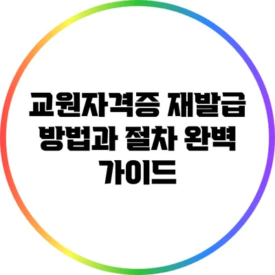 교원자격증 재발급 방법과 절차 완벽 가이드