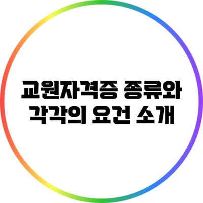 교원자격증 종류와 각각의 요건 소개