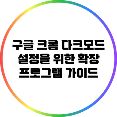 구글 크롬 다크모드 설정을 위한 확장 프로그램 가이드