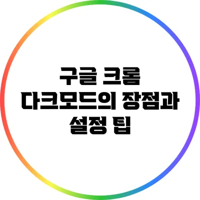 구글 크롬 다크모드의 장점과 설정 팁