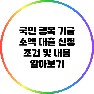 국민 행복 기금 소액 대출 신청 조건 및 내용 알아보기