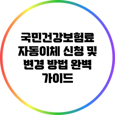 국민건강보험료 자동이체 신청 및 변경 방법 완벽 가이드