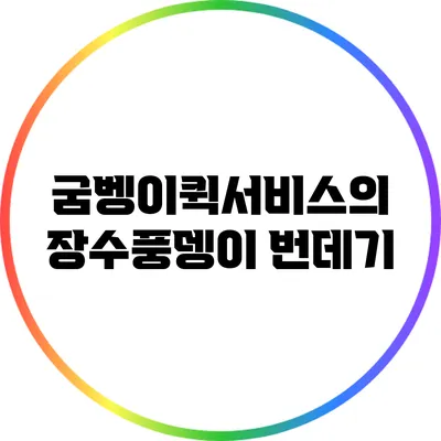 굼벵이퀵서비스의 장수풍뎅이 번데기