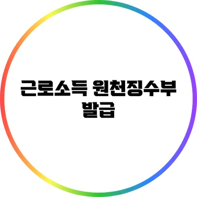 근로소득 원천징수부 발급