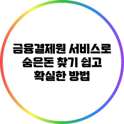금융결제원 서비스로 숨은돈 찾기: 쉽고 확실한 방법