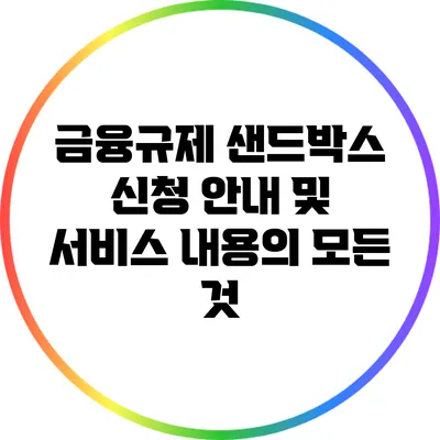 금융규제 샌드박스 신청 안내 및 서비스 내용의 모든 것
