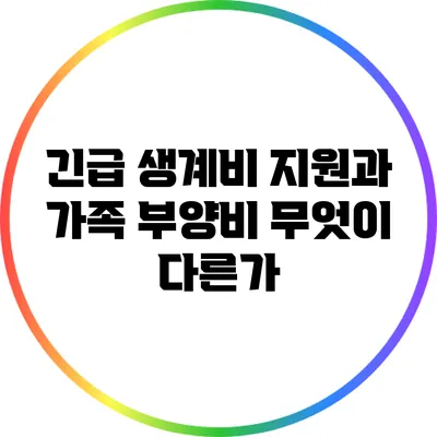 긴급 생계비 지원과 가족 부양비: 무엇이 다른가?