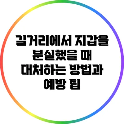 길거리에서 지갑을 분실했을 때 대처하는 방법과 예방 팁