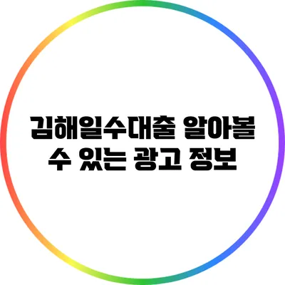 김해일수대출: 알아볼 수 있는 광고 정보