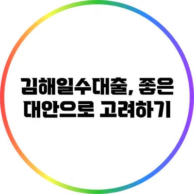 김해일수대출, 좋은 대안으로 고려하기