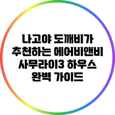 나고야 도깨비가 추천하는 에어비앤비 사무라이3 하우스 완벽 가이드