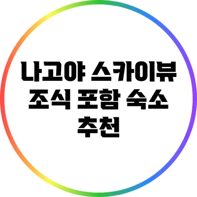 나고야 스카이뷰 조식 포함 숙소 추천