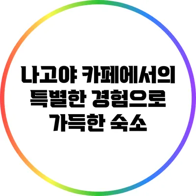 나고야 카페에서의 특별한 경험으로 가득한 숙소
