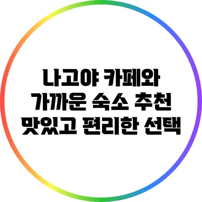 나고야 카페와 가까운 숙소 추천: 맛있고 편리한 선택