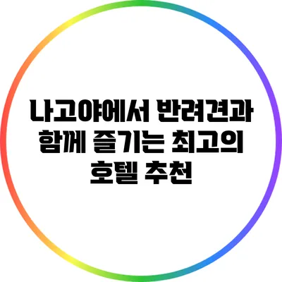 나고야에서 반려견과 함께 즐기는 최고의 호텔 추천