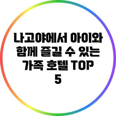 나고야에서 아이와 함께 즐길 수 있는 가족 호텔 TOP 5