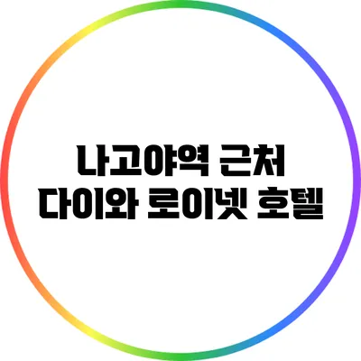 나고야역 근처 다이와 로이넷 호텔