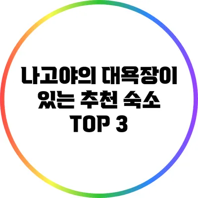 나고야의 대욕장이 있는 추천 숙소 TOP 3