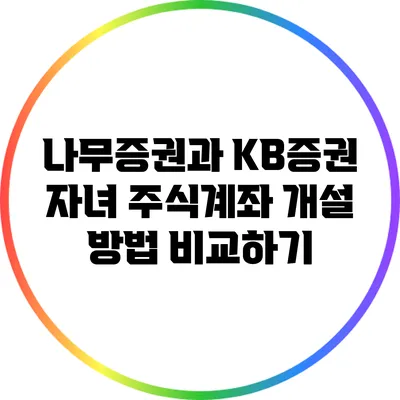 나무증권과 KB증권 자녀 주식계좌 개설 방법 비교하기