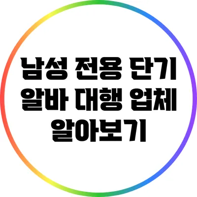 남성 전용 단기 알바 대행 업체 알아보기