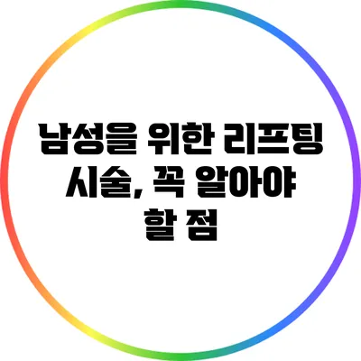 남성을 위한 리프팅 시술, 꼭 알아야 할 점