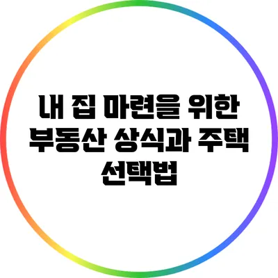 내 집 마련을 위한 부동산 상식과 주택 선택법