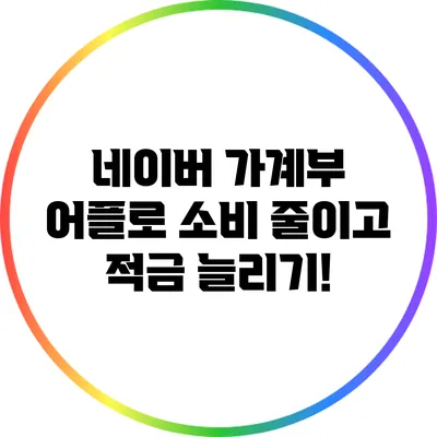 네이버 가계부 어플로 소비 줄이고 적금 늘리기!
