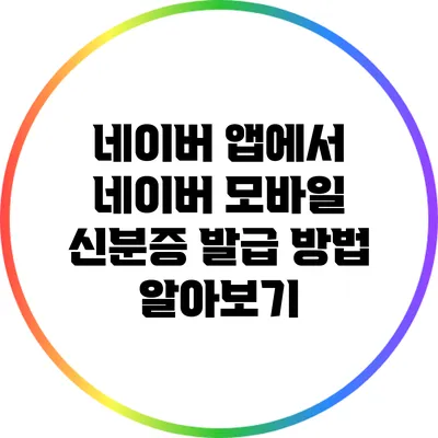 네이버 앱에서 네이버 모바일 신분증 발급 방법 알아보기