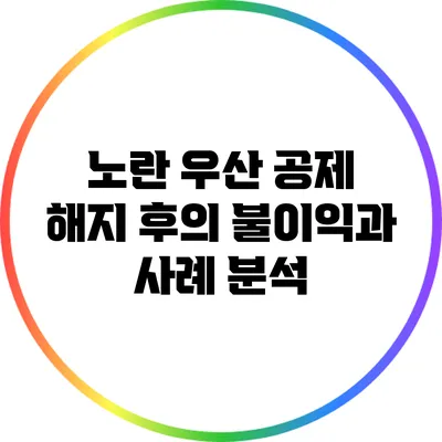 노란 우산 공제 해지 후의 불이익과 사례 분석