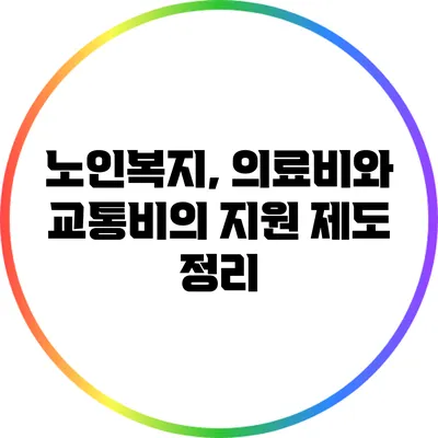 노인복지, 의료비와 교통비의 지원 제도 정리