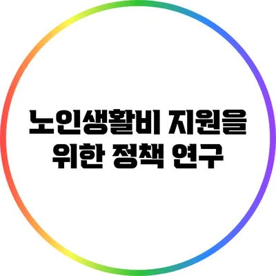 노인생활비 지원을 위한 정책 연구