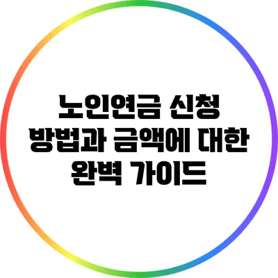 노인연금 신청 방법과 금액에 대한 완벽 가이드
