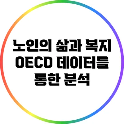 노인의 삶과 복지: OECD 데이터를 통한 분석